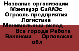 Sales support specialist › Название организации ­ Мэнпауэр СиАйЭс › Отрасль предприятия ­ Логистика › Минимальный оклад ­ 55 000 - Все города Работа » Вакансии   . Орловская обл.